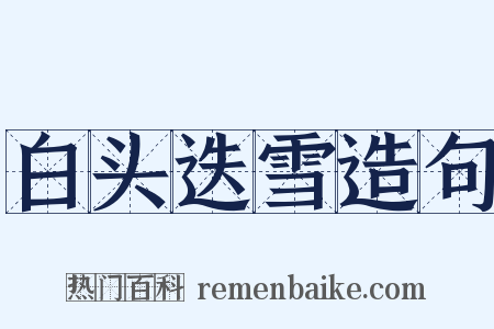 白头迭雪造句是什么意思的图片